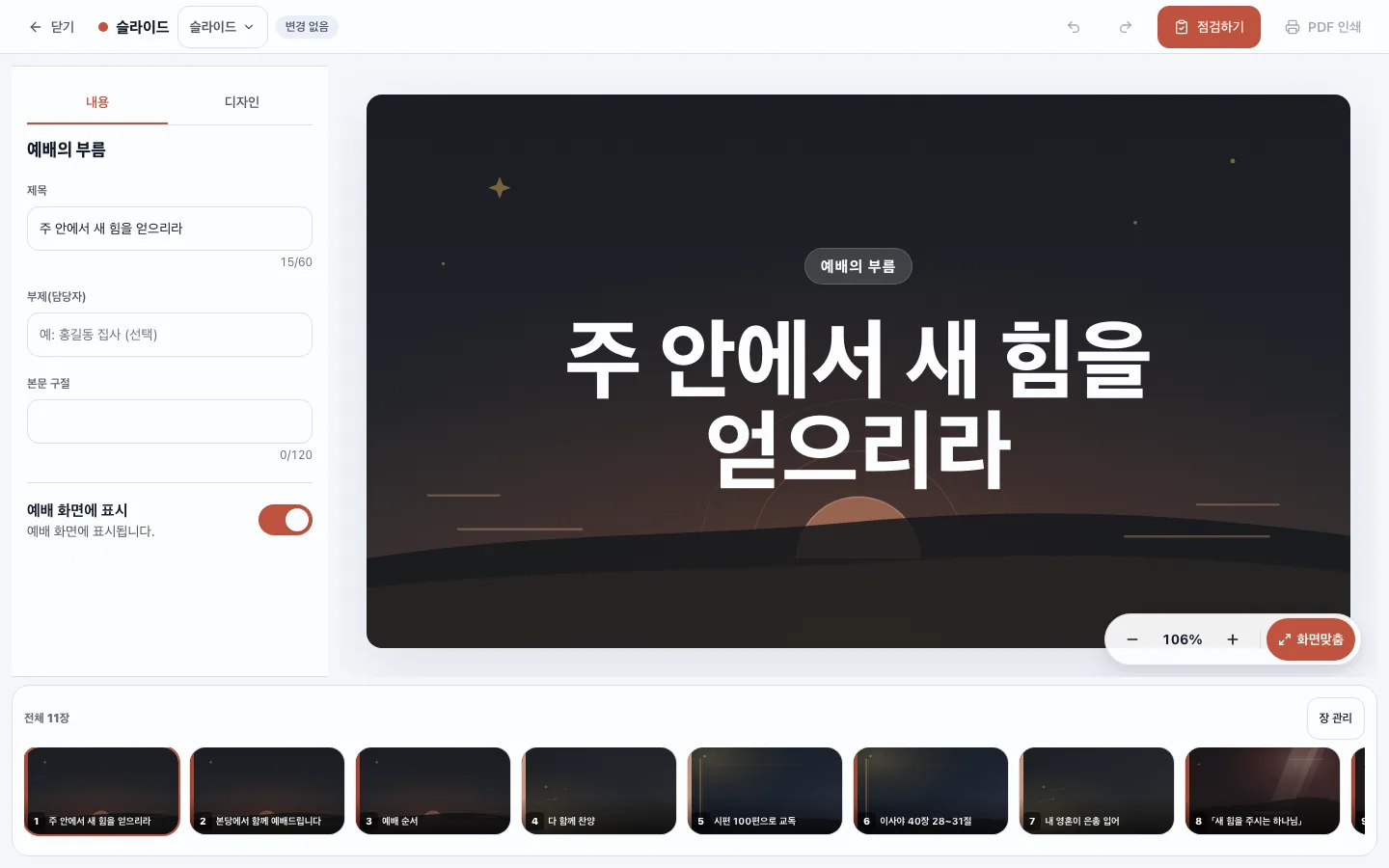 온선데이 슬라이드 스튜디오에서 실제 예배 슬라이드를 점검하는 화면