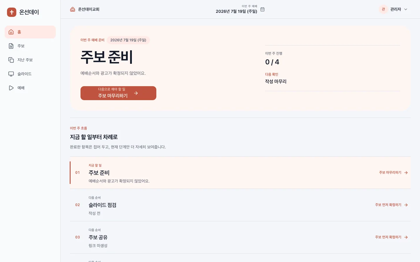 온선데이에서 이번 주 주보, 슬라이드, 공유, 예배 화면 준비 상태를 확인하는 실제 제품 화면